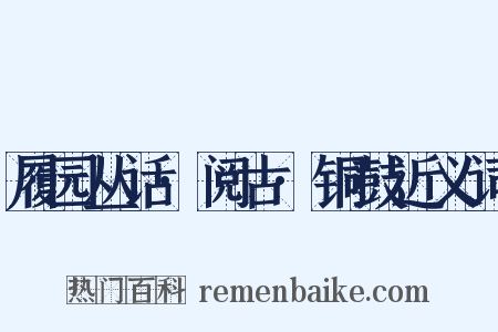 履园丛话·阅古·铜鼓近义词是什么意思的图片